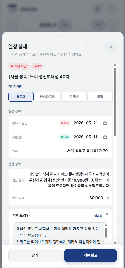 체체 일정 상세 화면 — 리뷰 마감일, 체험일자, 협찬 품목과 가이드라인
