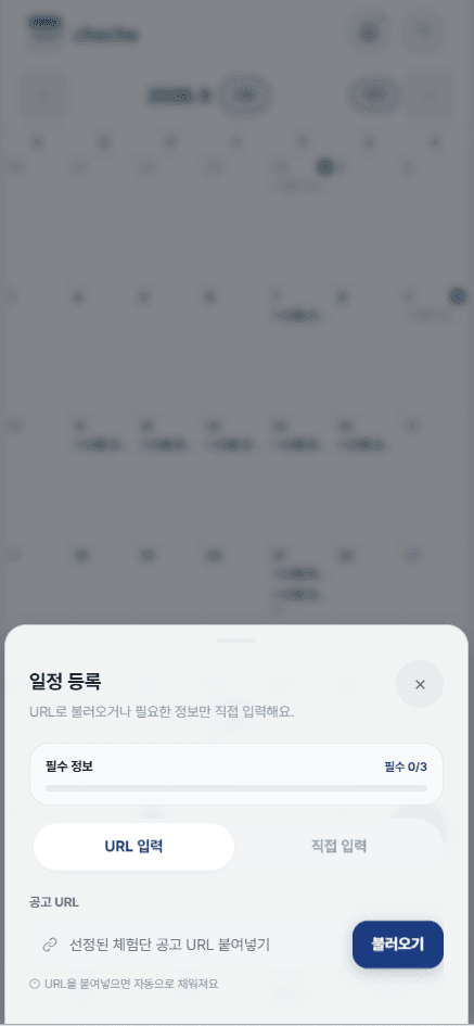 체체 일정 등록 화면 — 체험단 공고 URL 을 붙여넣으면 정보가 자동으로 채워지는 시트